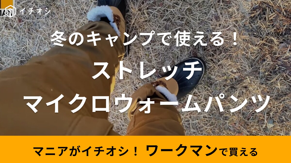 オンライン販売終了（涙）【ワークマン】で絶対チェックしたい2900円の防寒パンツは氷点下もお手の物！