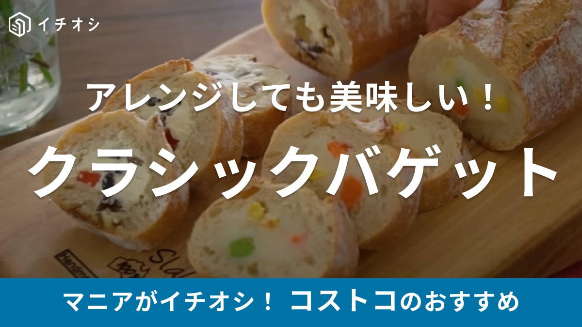 【コストコ】のバゲットは2本498円「こんな使い方していいの？」マニアが作る超驚きの映えレシピは「絶対マネしたい！」
