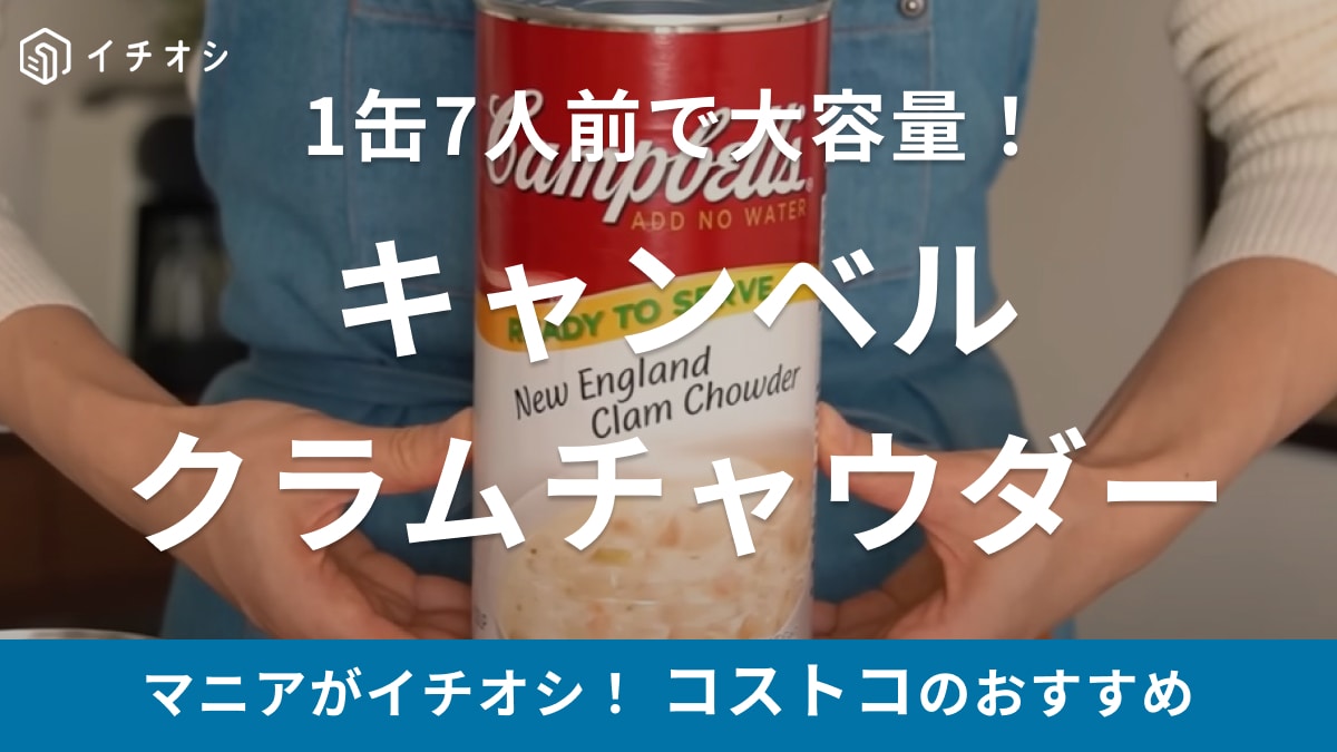 ドドンと2.7Kg！【コストコ】キャンベルスープは濃厚で美味しい！食べきれない時のアレンジ＆保存方法もご紹介