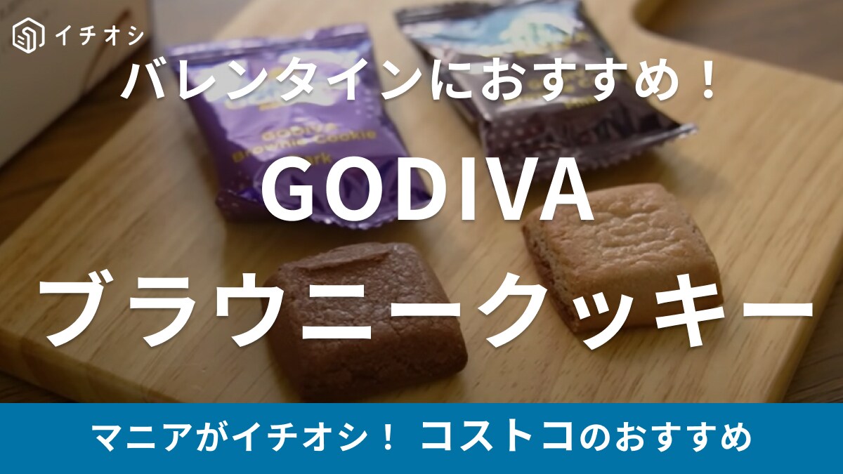 バレンタインは【コストコ】の新商品「GODIVAブラウニー」で決まり！1個52円でバラ撒きチョコに◎
