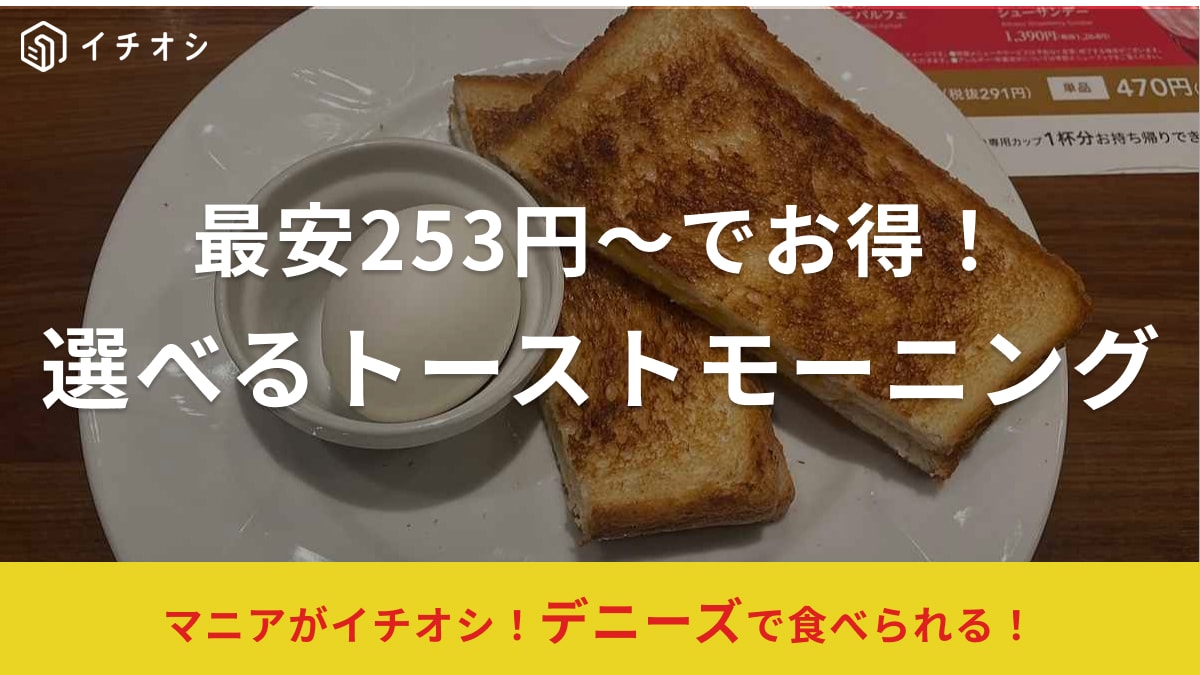 【デニーズ】の軽食モーニングは253円とコスパ抜群！「選べるトーストメニューに進化」値段や内容はどう変わった？