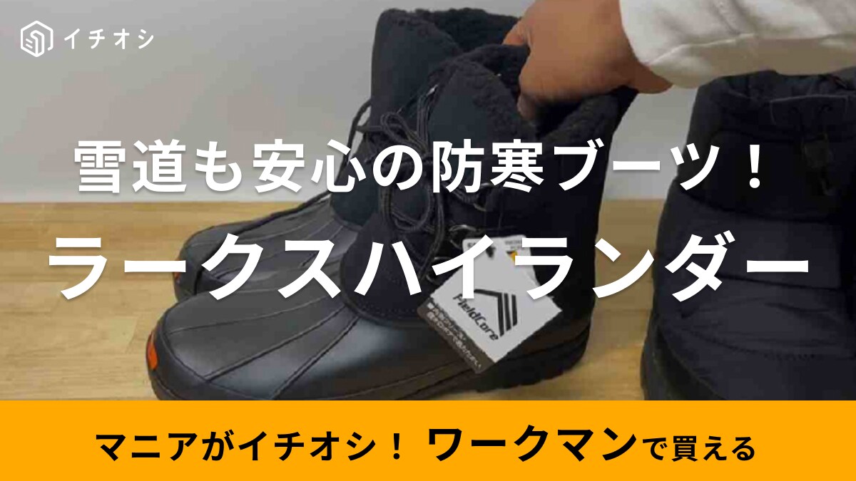 【ワークマン】の防寒ブーツは7cm防水で2900円!?急な雨雪の前に1足そなえて間違いなし！