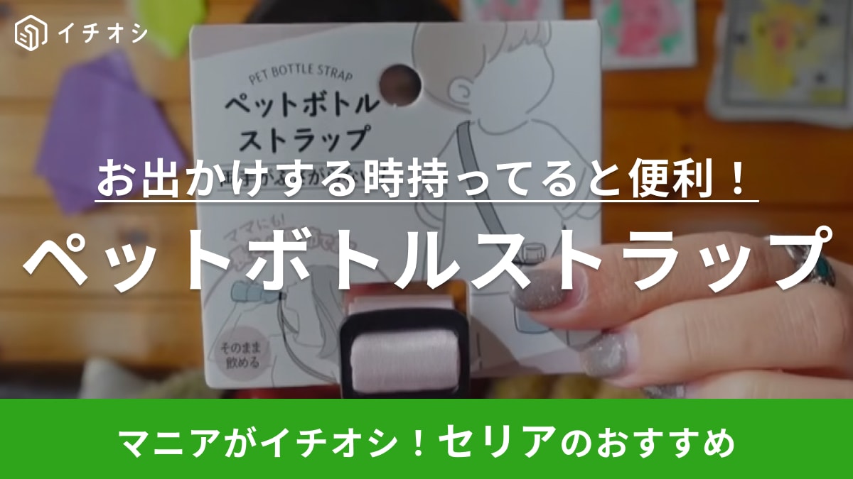 マニアもラス1でギリ買えた！【セリア】の話題作は「ペットボトルを手ぶらで持てるストラップ