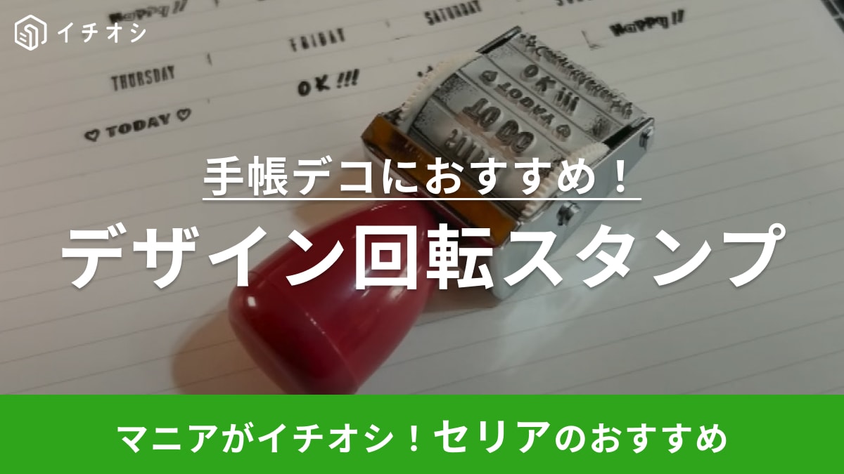 12種類のデザインで使えるスタンプが110円!?【セリア】は手帳デコアイテムもハイコスパだった！