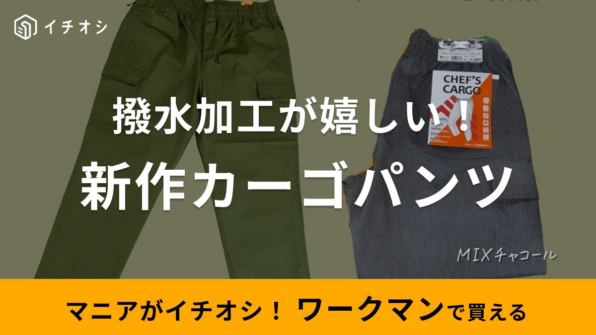 【ワークマン】2024年春夏新作超速報！大ヒットシェフパンツの新作は「バズり予感しかしない」