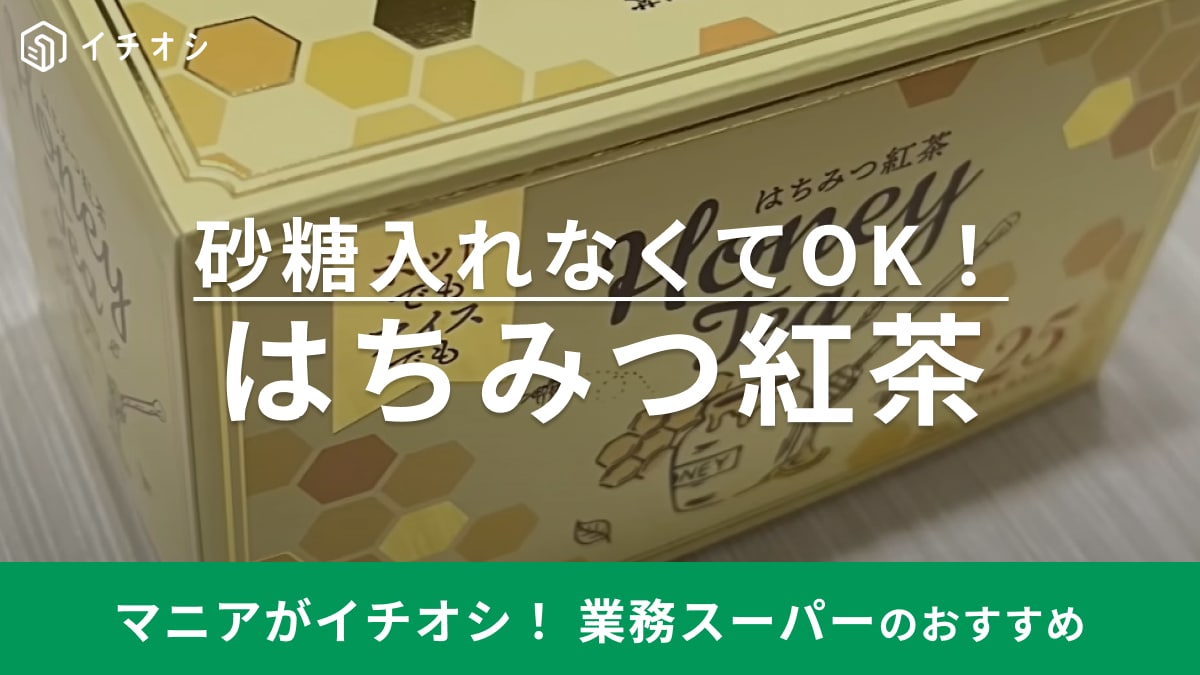 【業務スーパー】やっぱりコスパえぐっ！1杯約17円の「はちみつ紅茶」にほっと癒される◎