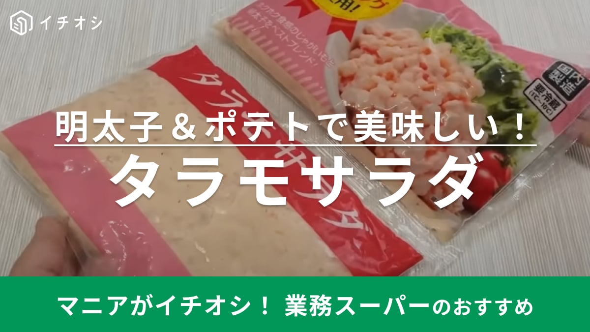 お皿に盛って「はい美味しい！」【業務スーパー】話題のお惣菜が「神すぎる」と話題！アレンジも自在◎
