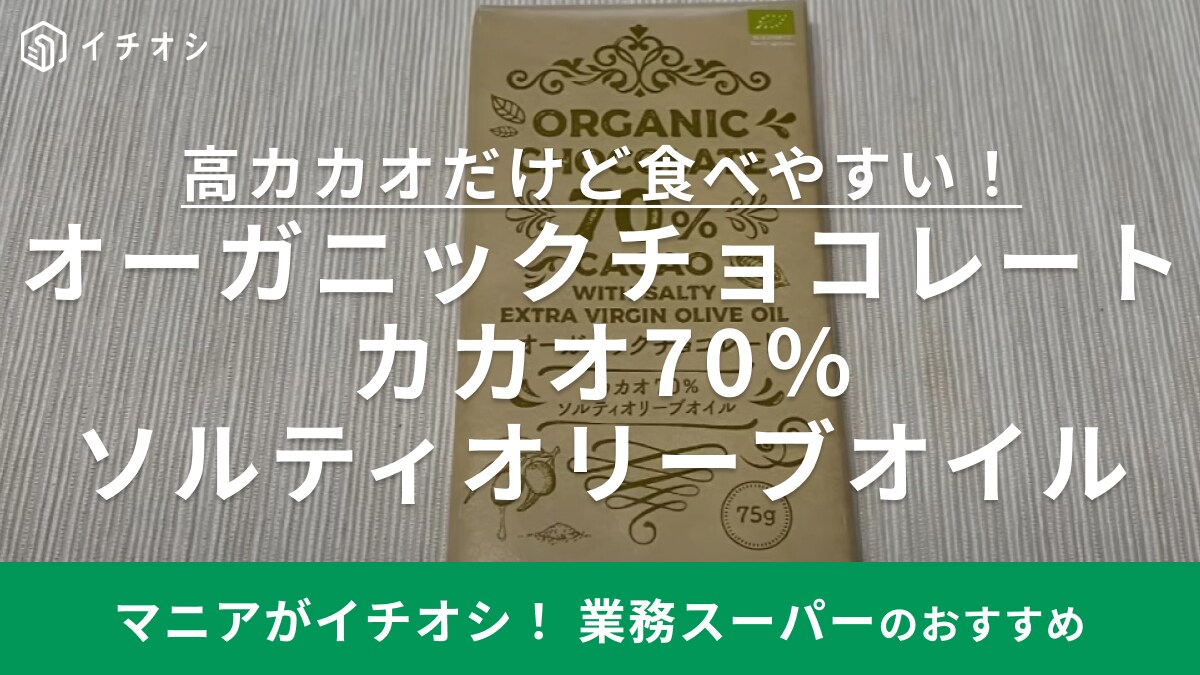 「ひと癖あり」だけど美味しい！【業務スーパー】のオーガニックチョコレートはバレンタインの製菓用にもおすすめ