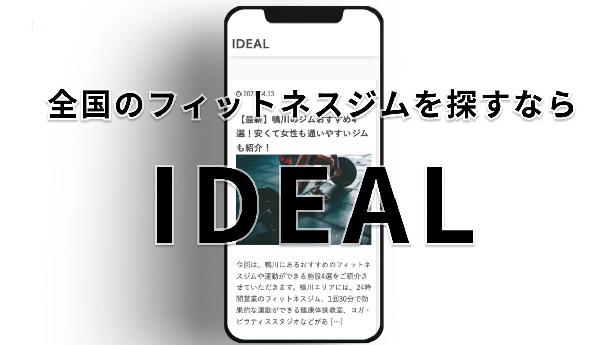 話題のサービス【IDEAL】って知ってる？全国のジムやサウナ、ヨガ教室が検索できるから「自分に合った1軒が見つかる」