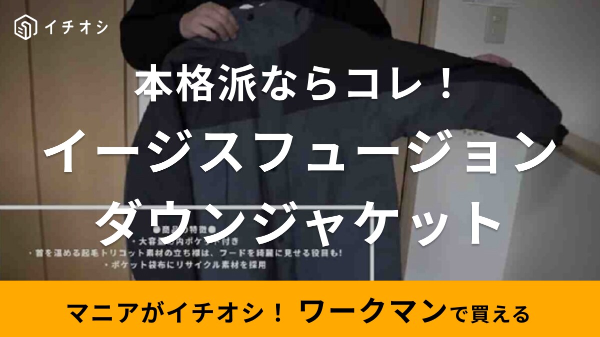 バイクもキャンプも街もこれ1着！【ワークマン】イージスダウンは耐水透湿だから雨や汚れもお任せ！