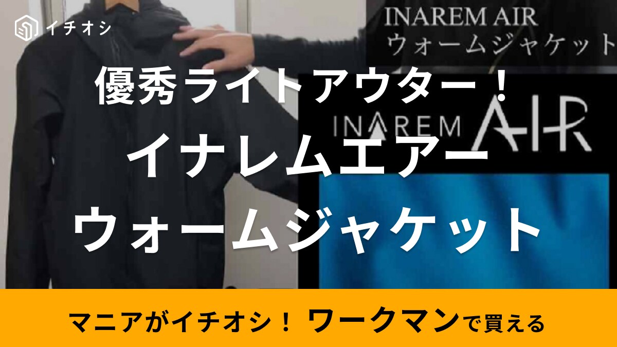 【悲報】オンライン終了【ワークマン】お店で見つけたラッキー！イナレムジャケットは春まで使える耐水透湿仕様