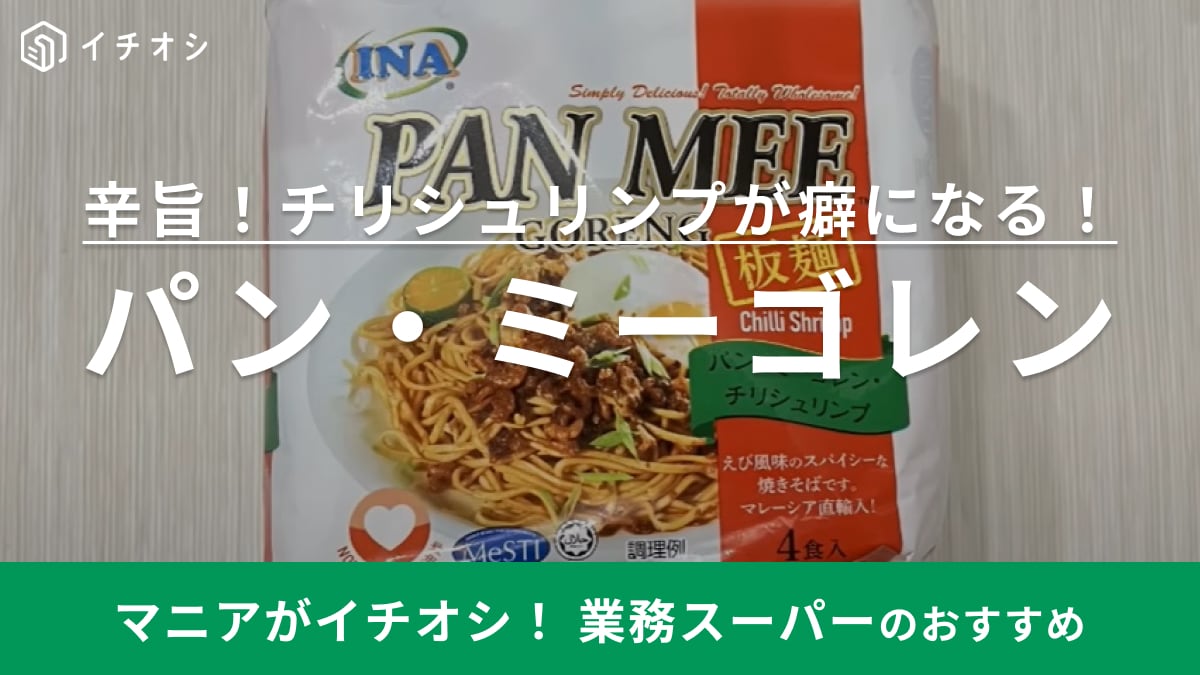 ミーゴレンって家で作れるんだ！【業務スーパー】なら「1食80円」しかも想像以上に美味しい！
