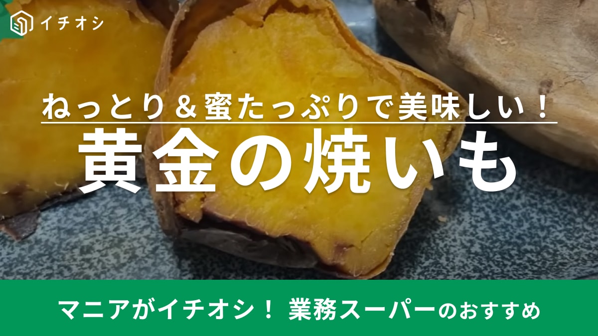 レンチンで「はい出きた！」【業務スーパー】1本118円の焼き芋はコスパ抜群の絶品スイーツ！
