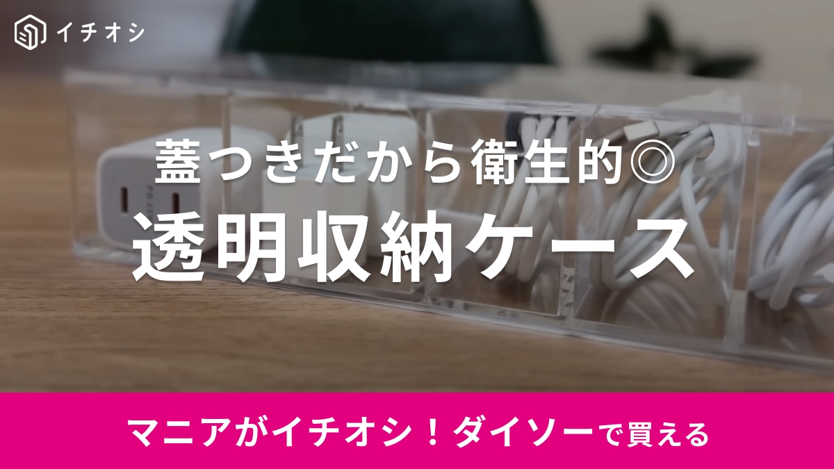 ケーブル収納のイライラが【ダイソー】でパッと解決！220円で買える神アイテム「透明収納ケース」をチェックして～