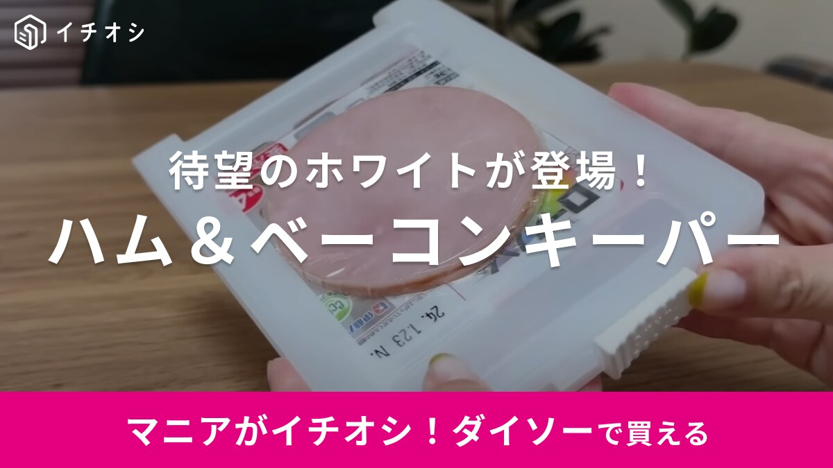 待望のホワイト登場！【ダイソー】のバズりキッチングッズ「ハム＆ベーコンキーパー」がやっぱり優秀でした◎
