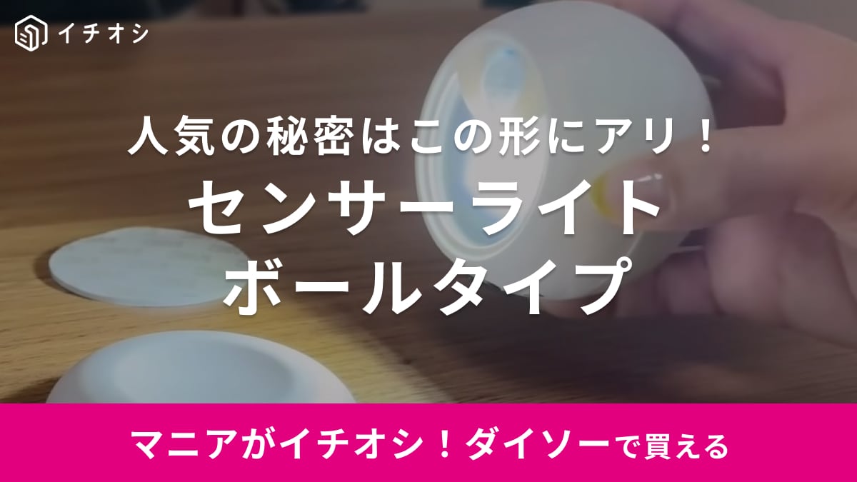 100均マニアもラス1でやっとゲット！【ダイソー】話題の550円ライト、何がそんなにいいの？