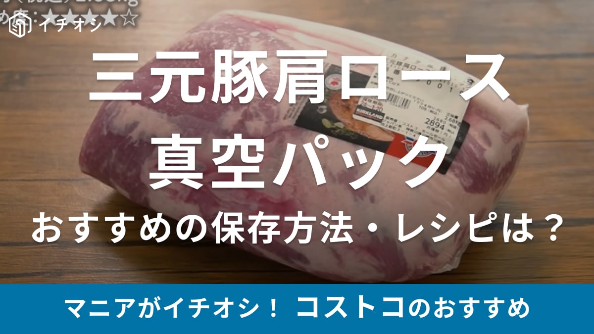 【コストコ】三軒豚の肩ロースが100g108円のハイコスパ!切り分け方や下味冷凍のやり方も解説 | イチオシ | ichioshi