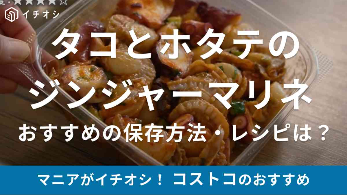 コストコの「タコとホタテのジンジャーマリネ」