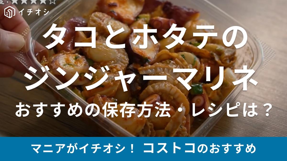 【コストコ】話題の海鮮デリ「タコとホタテのジンジャーマリネ」がおすすめ！ 保存方法や口コミ・アレンジレシピまとめ