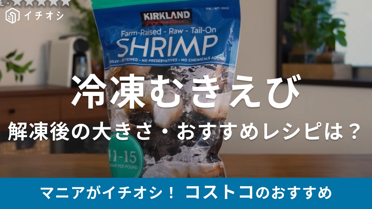 解凍しても小さくならないのが嬉しい！【コストコ】11cmもある巨大冷凍エビはエビマヨだって簡単に作れる◎