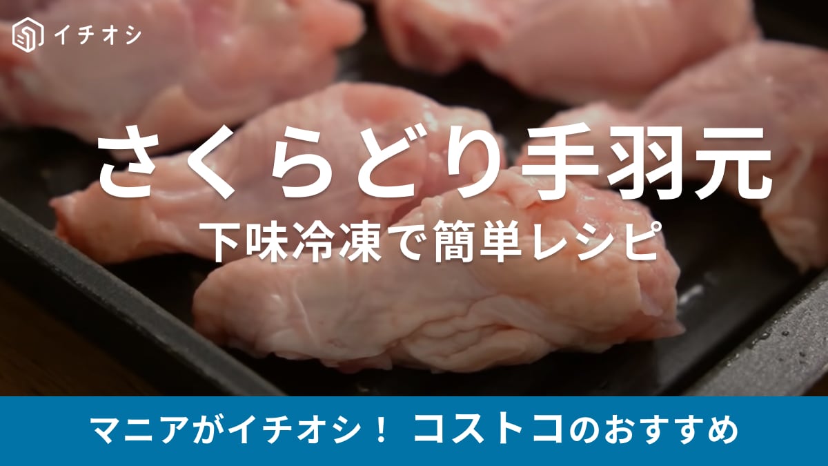 コストコの大人気「さくらどり」！でもマンネリ化してない？マニア考案レシピは必見！下味冷凍のやり方も解説