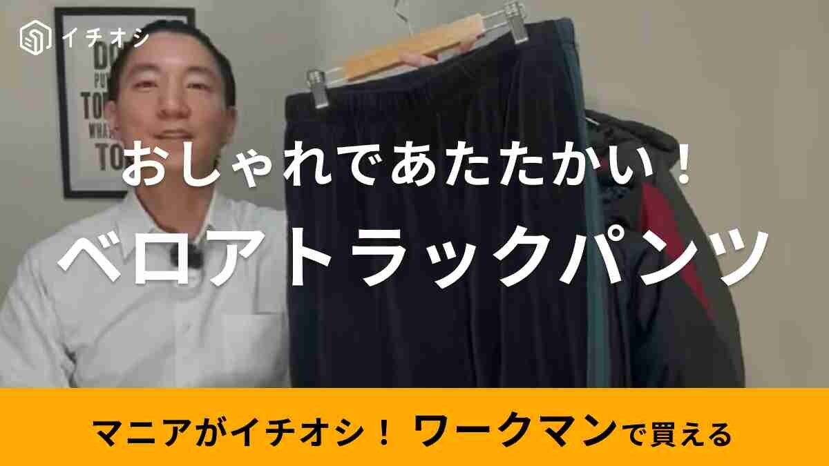 防寒もおしゃれもこれ1本！【ワークマン】1900円のベロアパンツでマンネリコーデから脱却！