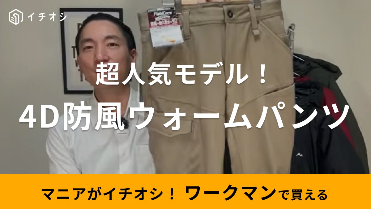 まだ買ってない人は急いで！【ワークマン】超人気アイテム4D防風ウォームパンツはシーンを選ばず使える！