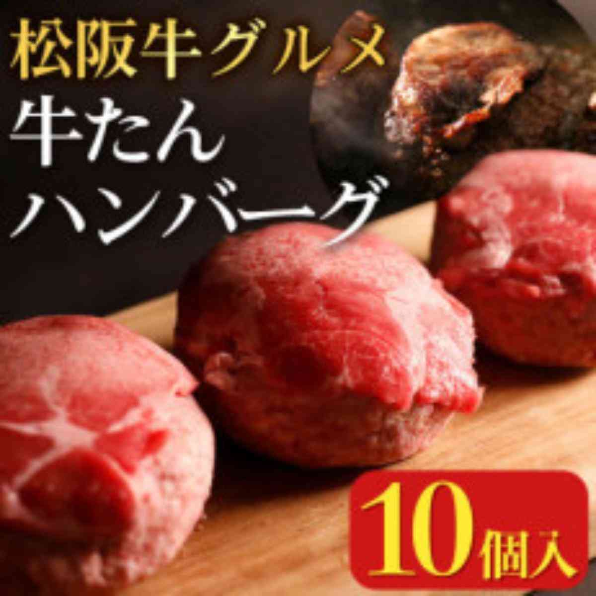 松阪牛グルメ 牛たんハンバーグ10個