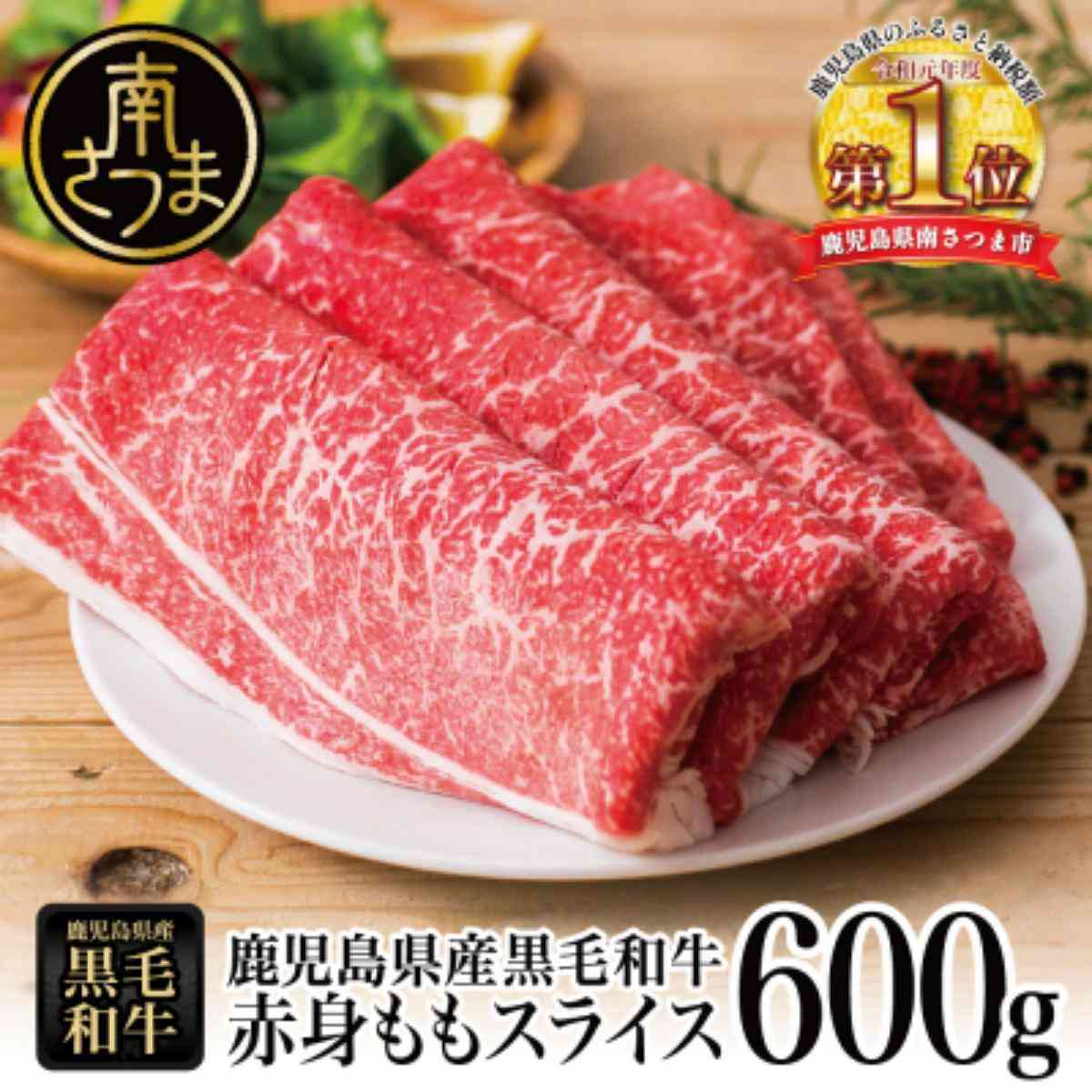 3位 【鹿児島県産】黒毛和牛 赤身 もも スライス 600gすき焼き 冷凍 スターゼン