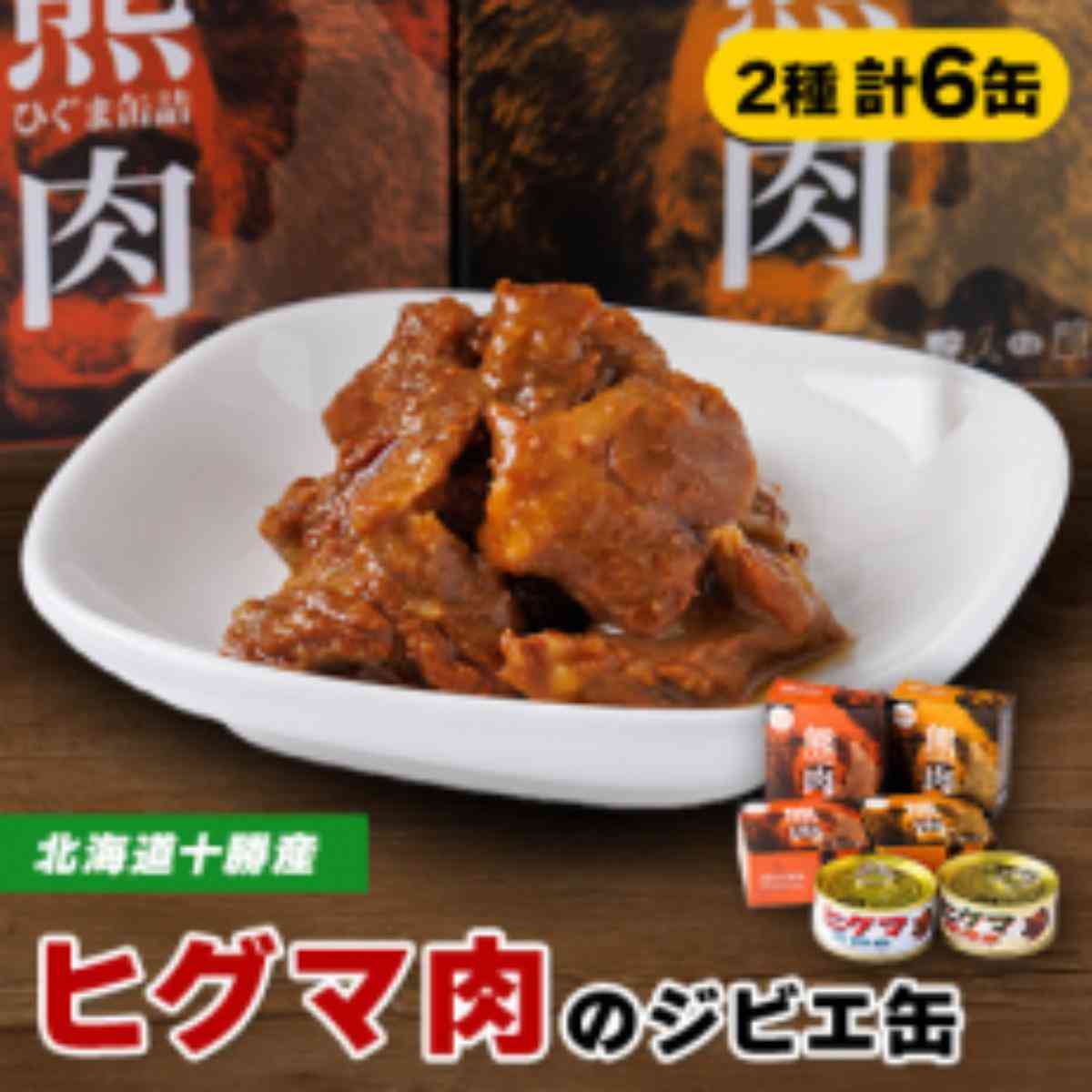 【ジビエ】ひぐま肉 6缶セット(大和煮 3缶 味噌煮 3缶)