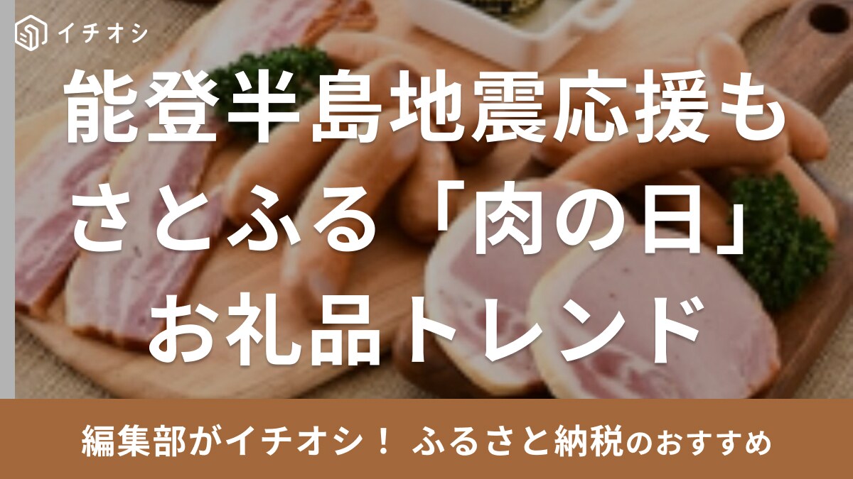 2月29日は「肉の日」さとふるで選べる「2024年のお肉トレンド」を紹介！ふるさと納税で「能登半島地震支援」も