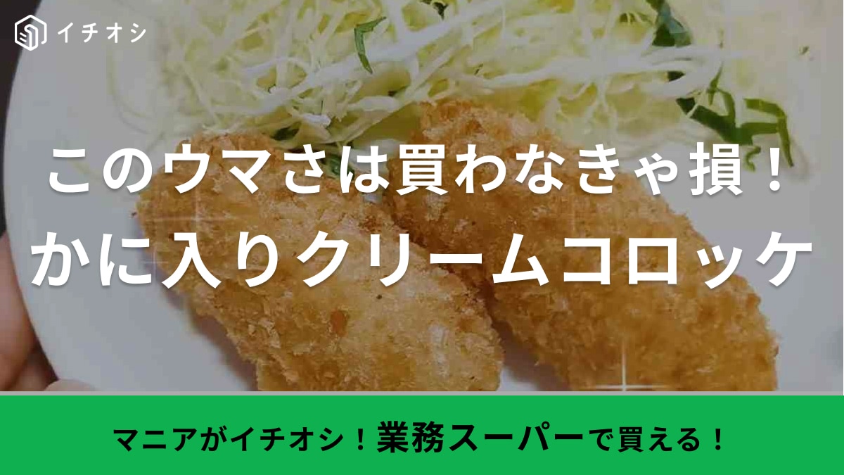 1個40円なら「もっと早く買えばよかった（涙）」業務スーパーのカニクリームコロッケは面倒な工程一切なし！