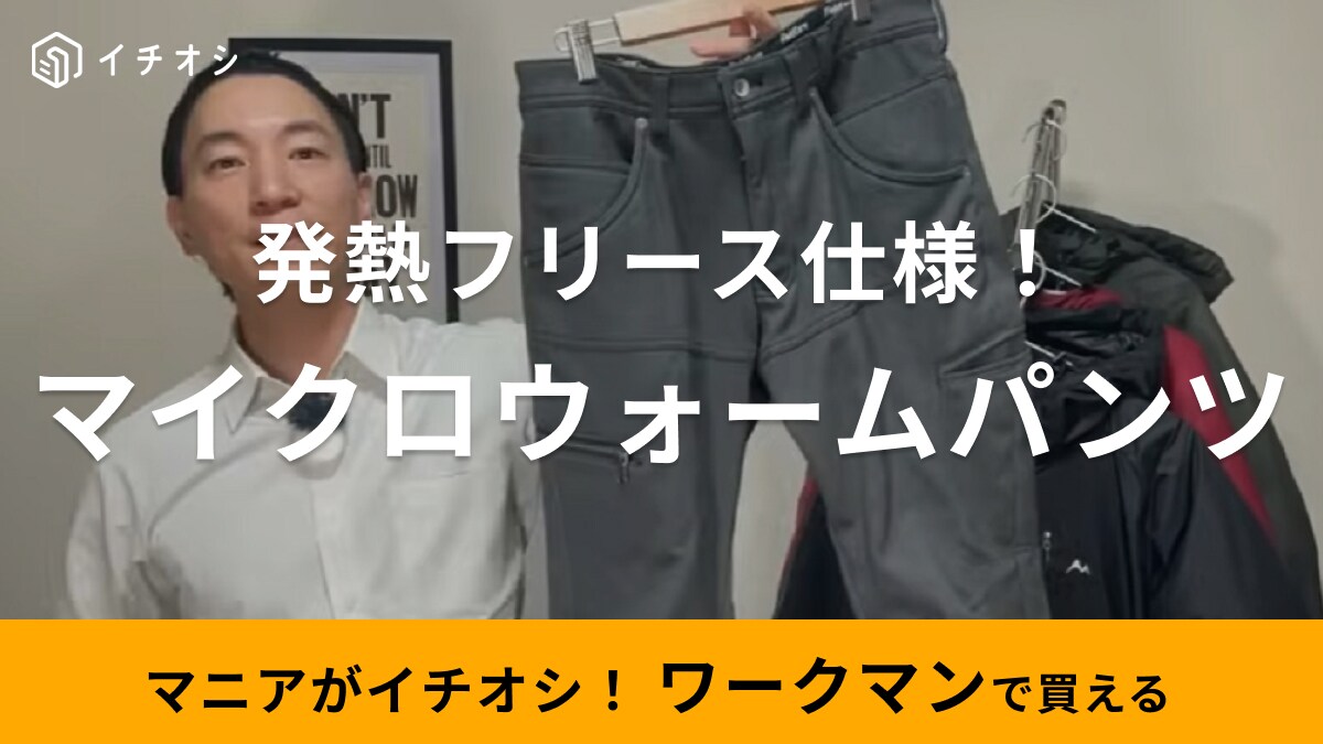 251万本売れてる！【ワークマン】防寒パンツは吸光発熱フリース仕様！はいた瞬間からふんわり暖かい◎