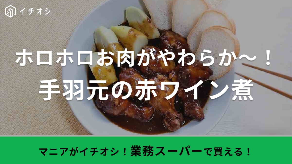「リピ率高し！」1本約56円で鶏肉の赤ワイン煮が食べれるって【業務スーパー】やっぱり天才！