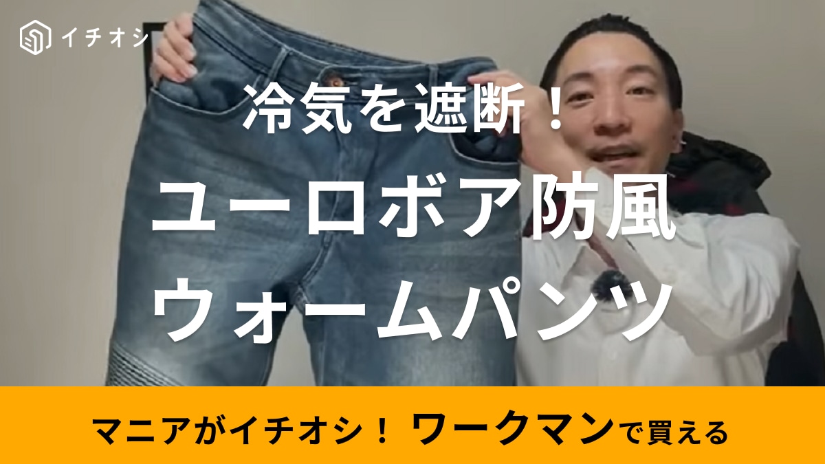 ワークマン】さすがバイク用！冷気をシャットアウトする防風パンツの