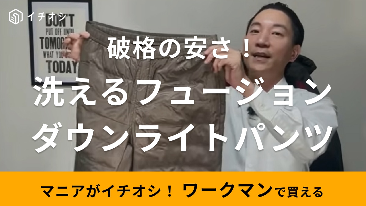 「ダウンパンツなのに1900円！？」【ワークマン】人気シリーズの防寒パンツはマニアも絶賛のはきやすさ！
