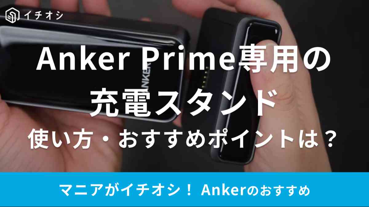 ANKERの「Anker Charging Base (100W) for Anker Prime Power Bank」
