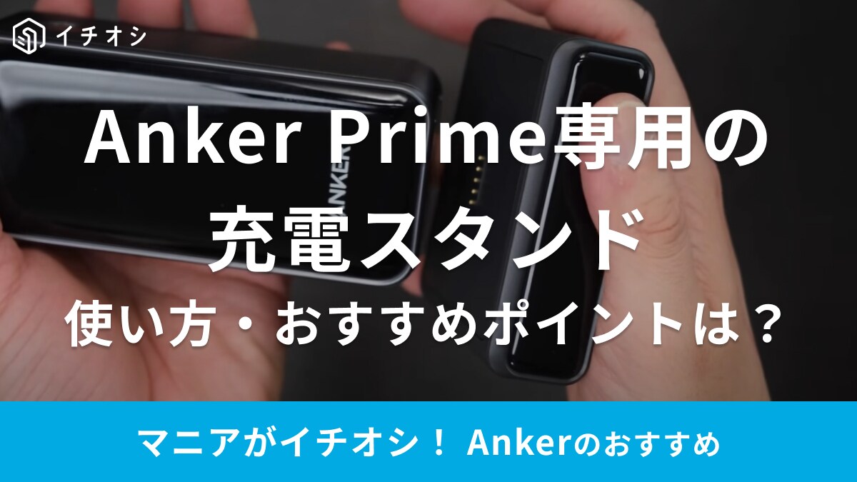 Ankerの最高峰!?モバイルバッテリーの充電スタンドはマグネット式！急速＆複数充電もOK◎