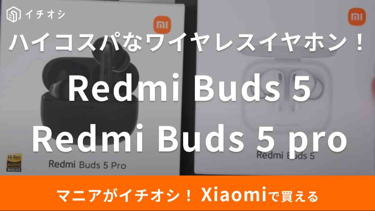 XiaomiのRedmi Buds 5とRedmi Buds 5 pro