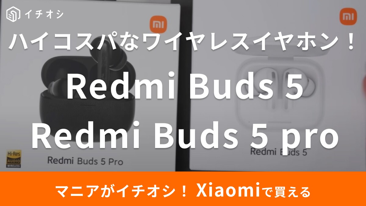 【Xiaomi】なら「ハイコスパなワイヤレスイヤホン」が1万円以下で買えるの神過ぎる！