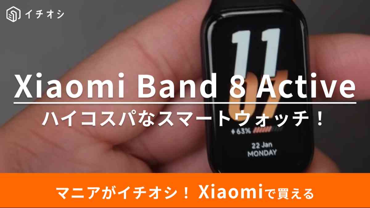 シャオミ(Xiaomi) の「Xiaomi Band 8 Active」