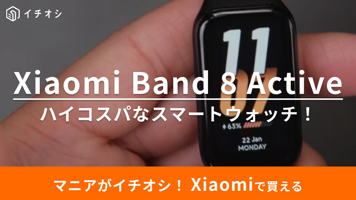 【Xiaomi 】さすがのハイコスパ！スマートウォッチが3000円代って噓でしょ～！