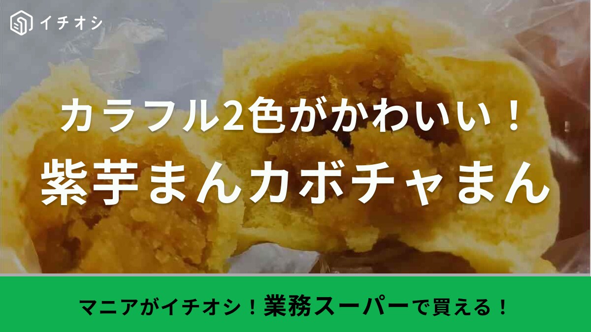 【業務スーパー】低カロリーなのに甘くて美味しいおやつがバズ確定！カラフルな見た目もカワイイ◎