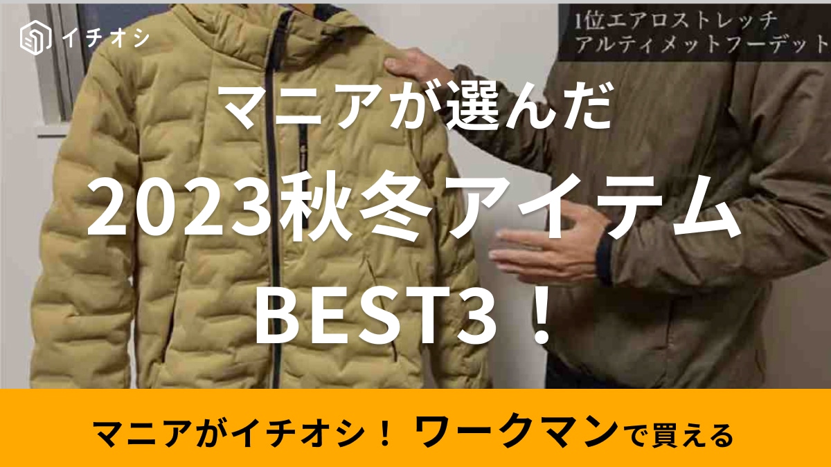 【ワークマン】マニアが選んだ「買って良かったアイテムTOP3」を紹介！アウターやインナーも要チェック