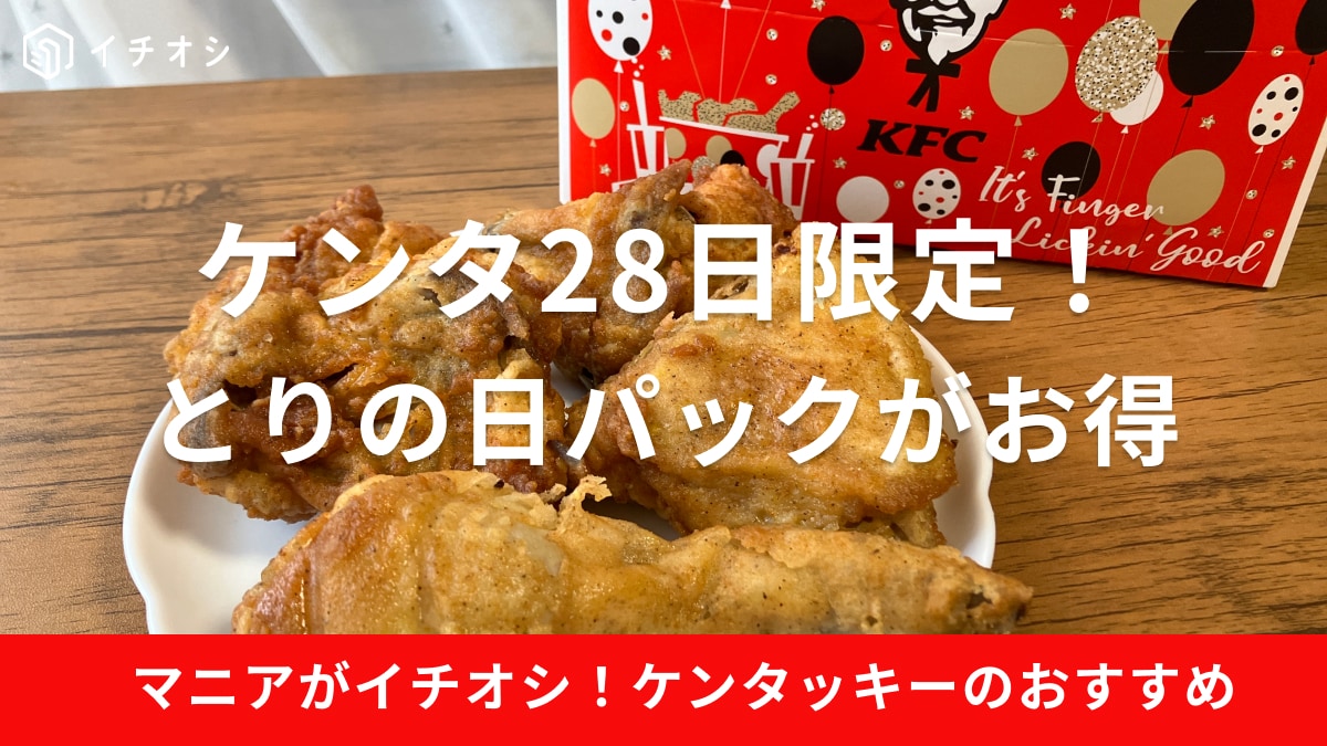 ケンタッキー「とりの日パック」は570円お得！28日限定で月1しか買えないけど予約はできる？部位指定は可能？実食レポ | イチオシ | ichioshi