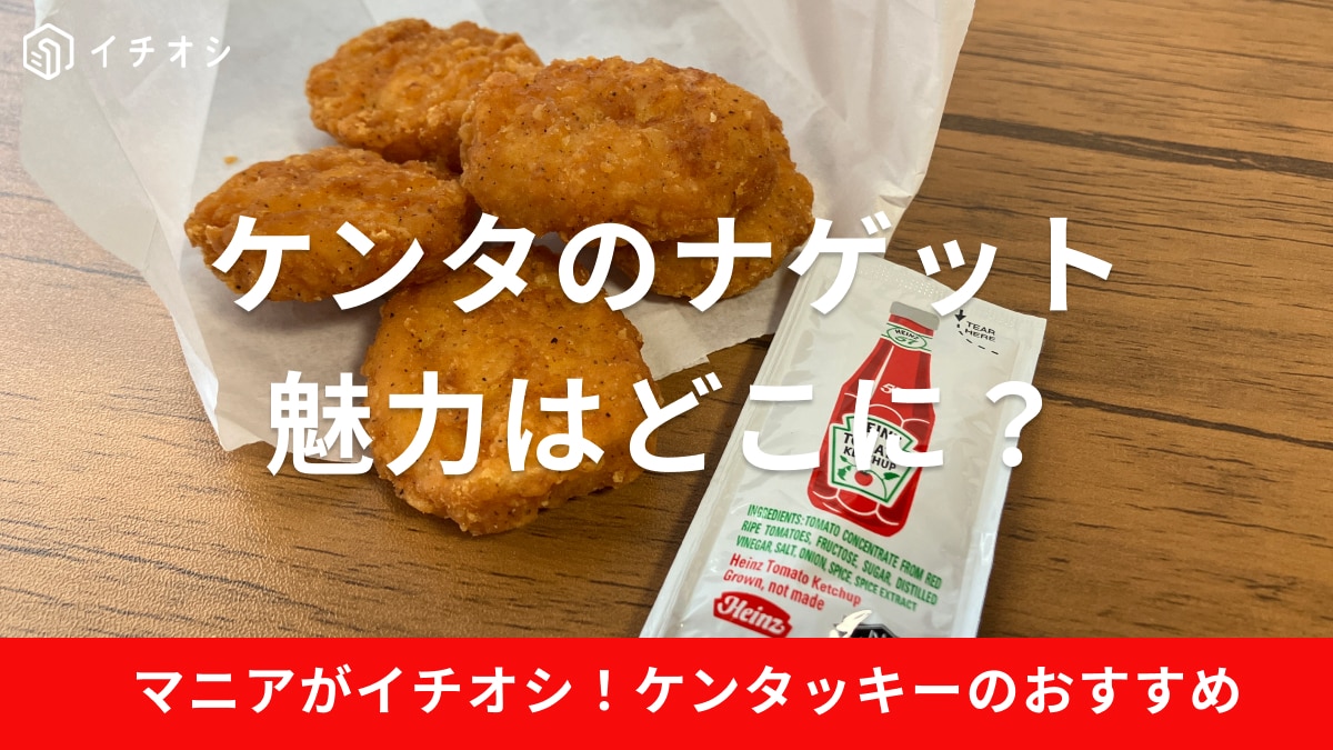 ケンタッキーのナゲットがおいしい！塩分やカロリーは？実食レビューで解説【2025年】
