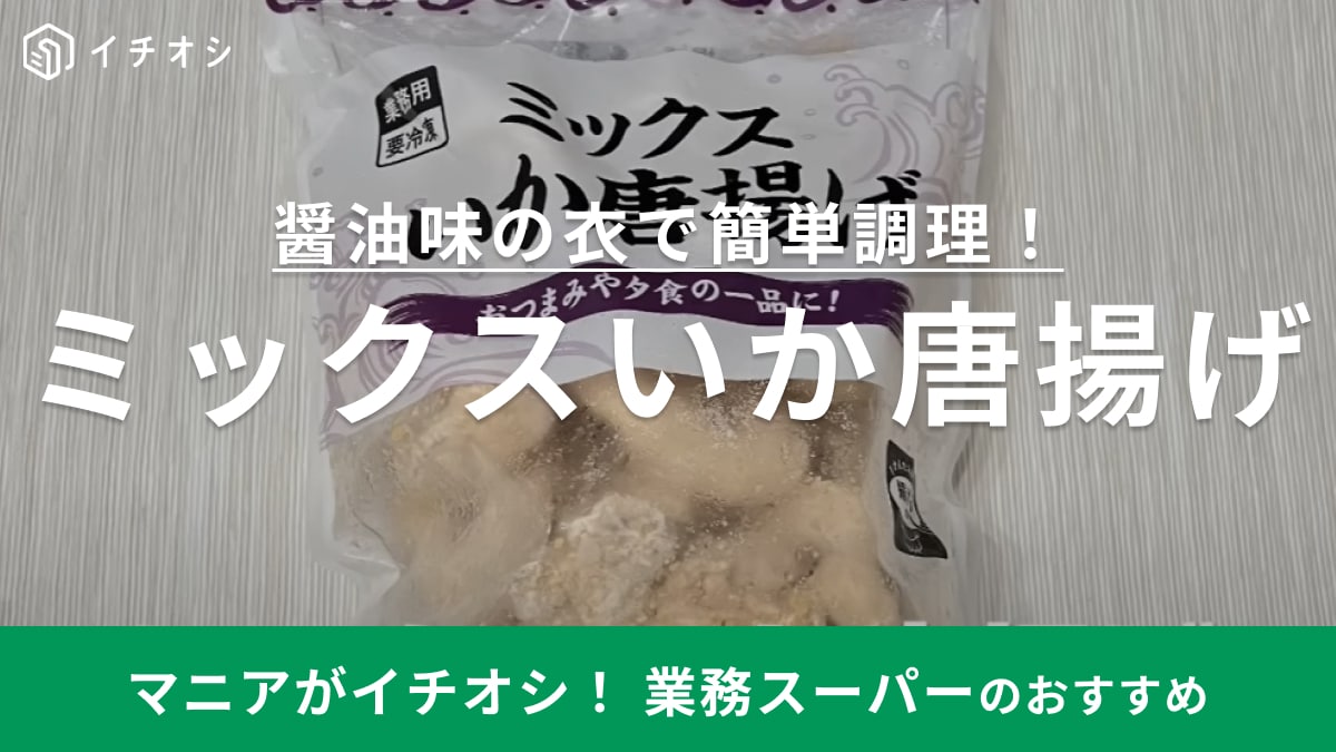 「これストック決定！」業務スーパーの「冷凍イカ唐揚げ」ビールのおつまみもコスパ良く簡単に作れる！