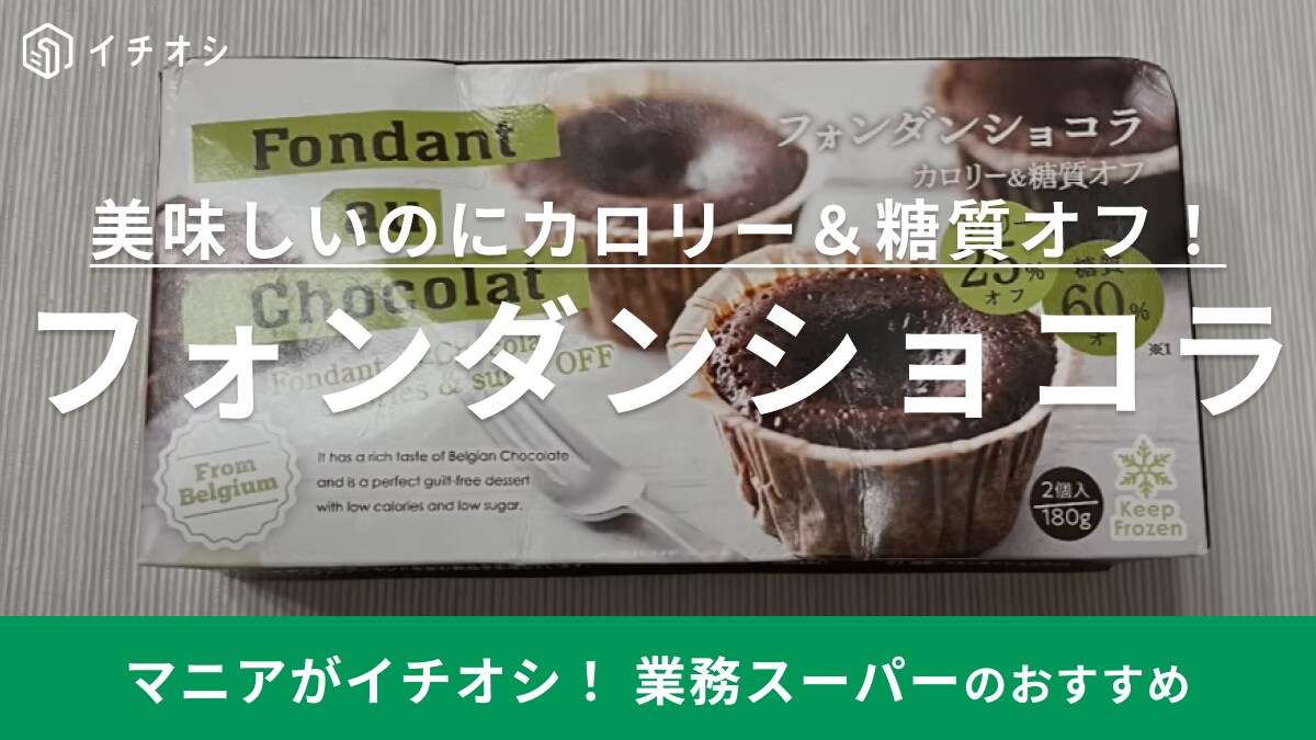 美味しさそのままなのに「糖質＆カロリーオフ」【業務スーパー】のスイーツがダイエット中にもおすすめ◎