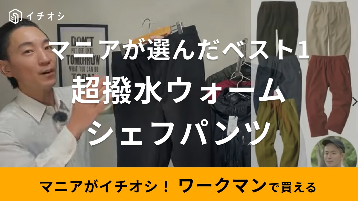 「買うべき防寒パンツ第1位！」【ワークマン】マニアが選んだおすすめパンツは人気のウォームシェフパンツ！