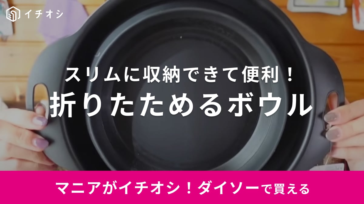 「収納の困った」をパッと解決！【ダイソー】のキッチングッズは折りたためるから省スぺに置けて便利
